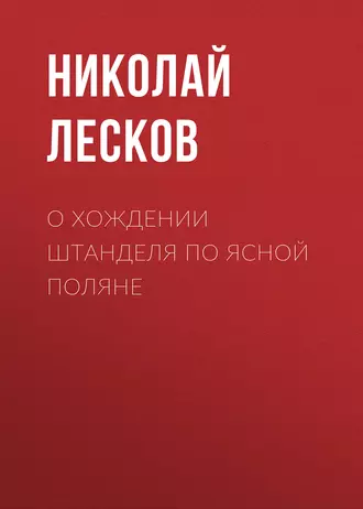 О хождении Штанделя по Ясной поляне - Николай Лесков