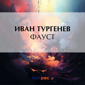 Фауст - Иван Тургенев