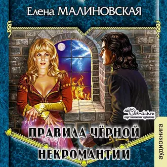 Правила черной некромантии - Елена Михайловна Малиновская