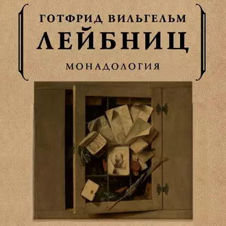 Монадология - Готфрид Вильгельм Лейбниц