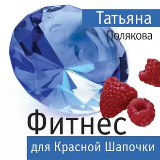 Фитнес для Красной Шапочки - Татьяна Полякова