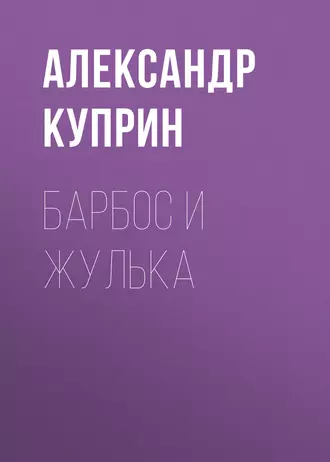 Барбос и Жулька — Александр Куприн