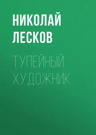 Тупейный художник - Николай Лесков