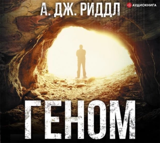 Геном - А. Дж. Риддл