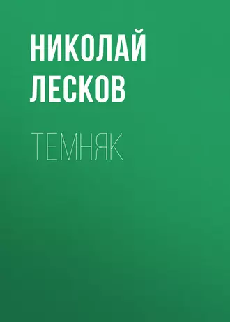 Темняк - Николай Лесков