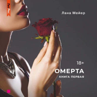 Омерта — Лана Мейер