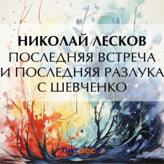 Последняя встреча и последняя разлука с Шевченко - Николай Лесков