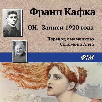 Он. Записи 1920 года — Франц Кафка