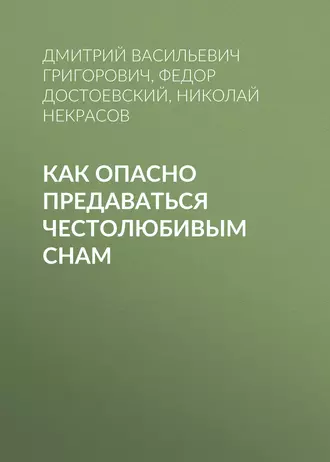 Как опасно предаваться честолюбивым снам - Федор Достоевский