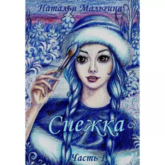 Снежка — Наталья Мальгина