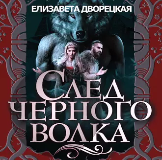 След черного волка — Елизавета Дворецкая