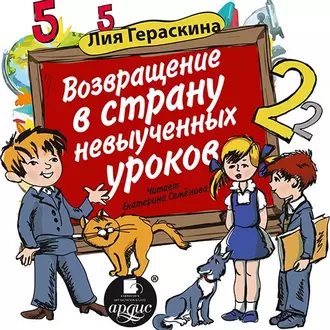 Возвращение в страну невыученных уроков — Лия Гераскина