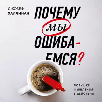 Почему мы ошибаемся? - Джозеф Халлинан