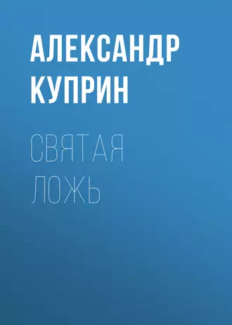 Святая ложь - Александр Куприн