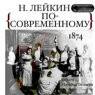 По-современному — Николай Лейкин