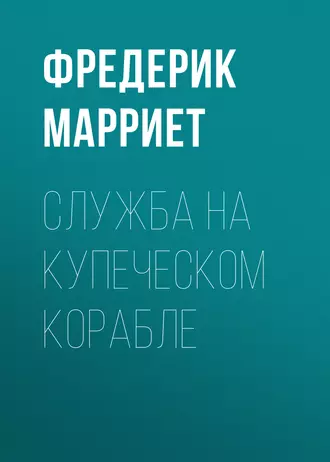 Служба на купеческом корабле — Фредерик Марриет