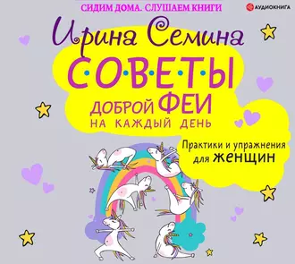 Советы доброй феи на каждый день. Практики и упражнения для женщин — Ирина Семина