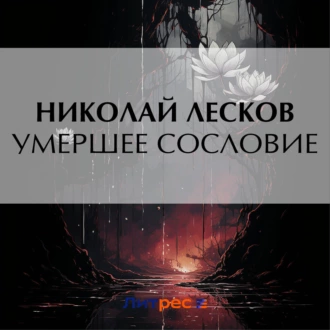 Умершее сословие - Николай Лесков