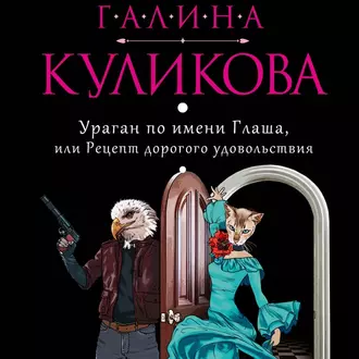 Ураган по имени Глаша, или Рецепт дорогого удовольствия — Галина Куликова