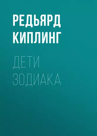 Дети Зодиака - Редьярд Джозеф Киплинг