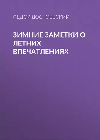 Зимние заметки о летних впечатлениях — Федор Достоевский