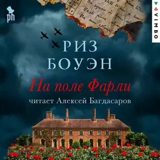 На поле Фарли - Риз Боуэн