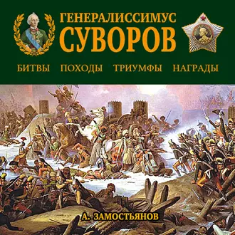 Генералиссимус Суворов. «Мы русские – враг пред нами дрожит!» - Арсений Замостьянов