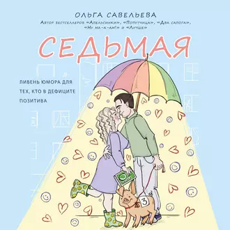 Седьмая. Ливень юмора для тех, кто в дефиците позитива — Ольга Савельева