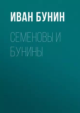 Семеновы и Бунины — Иван Бунин