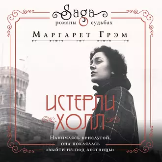 Истерли Холл — Маргарет Грэм