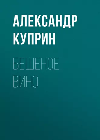 Бешеное вино - Александр Куприн