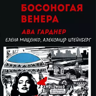 Босоногая Венера. Ава Гарднер - Елена Мищенко