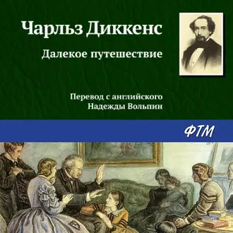 Далекое путешествие - Чарльз Диккенс