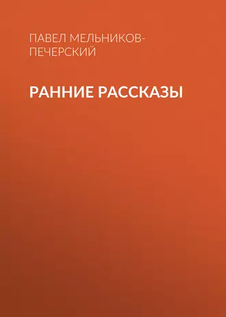 Ранние рассказы - Павел Мельников-Печерский