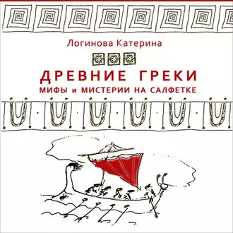 5. Одиссей. Циклопы. Калипсо - Катерина Логинова