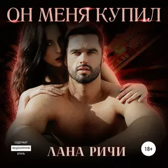 Он меня купил - Лана Ричи