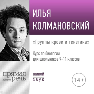 Лекция «Группы крови и генетика» — Илья Колмановский