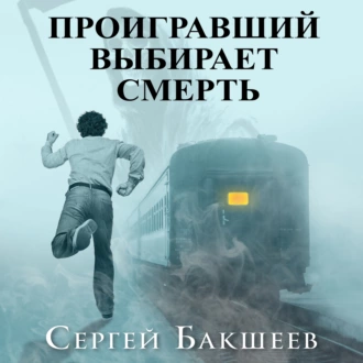 Проигравший выбирает смерть - Сергей Бакшеев