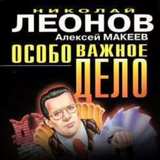 Особо важное дело - Николай Леонов