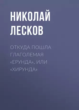 Откуда пошла глаголемая «ерунда», или «хирунда» - Николай Лесков