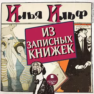 Из записных книжек 1925-1937 гг. — Илья Ильф