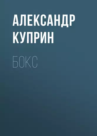 Бокс - Александр Куприн