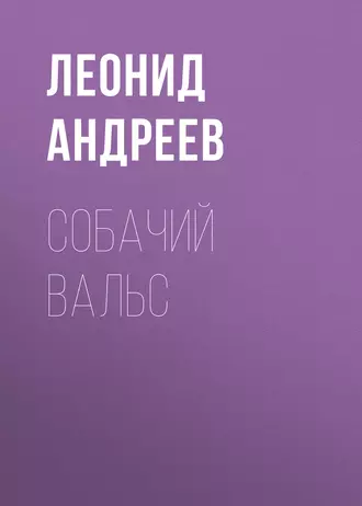 Собачий вальс - Леонид Андреев