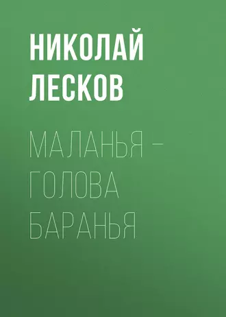 Маланья – голова баранья - Николай Лесков