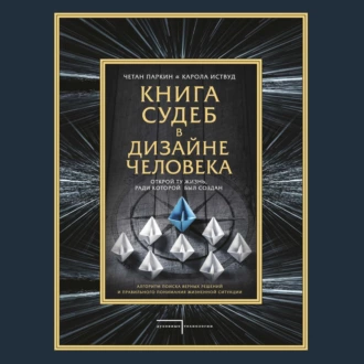 Книга судеб в Дизайне человека. Открой ту жизнь, ради которой был создан - Четан Паркин