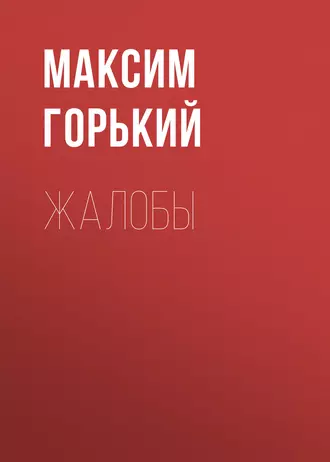 Жалобы - Максим Горький