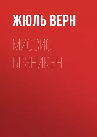 Миссис Брэникен — Жюль Верн