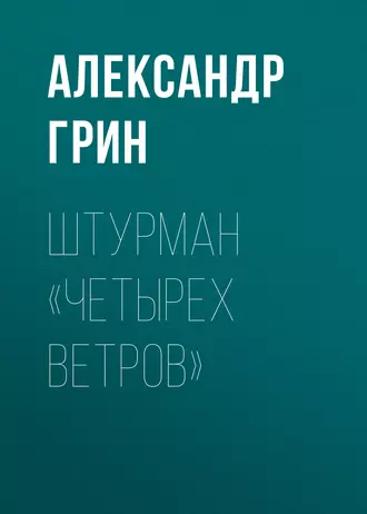 Штурман «Четырех ветров» - Александр Грин