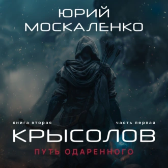 Путь одарённого. Крысолов. Книга вторая. Часть первая - Юрий Москаленко