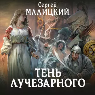 Тень Лучезарного - Сергей Малицкий